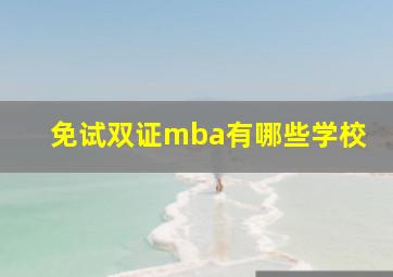 免试双证mba有哪些学校