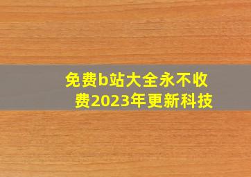 免费b站大全永不收费2023年更新科技