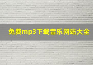 免费mp3下载音乐网站大全