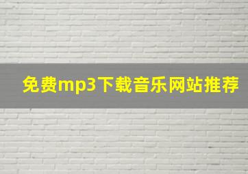 免费mp3下载音乐网站推荐