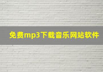 免费mp3下载音乐网站软件