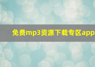 免费mp3资源下载专区app