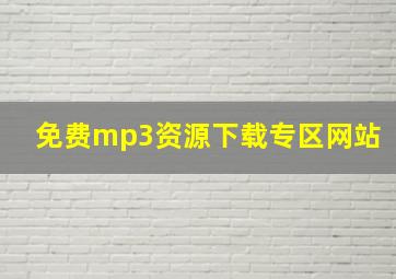 免费mp3资源下载专区网站