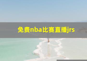 免费nba比赛直播jrs