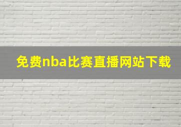 免费nba比赛直播网站下载