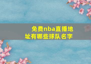 免费nba直播地址有哪些球队名字