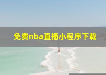 免费nba直播小程序下载