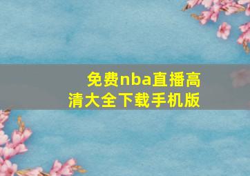 免费nba直播高清大全下载手机版