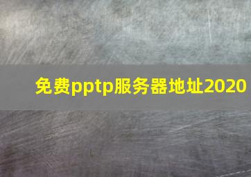 免费pptp服务器地址2020