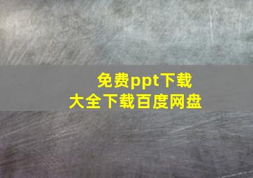 免费ppt下载大全下载百度网盘