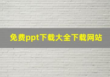 免费ppt下载大全下载网站