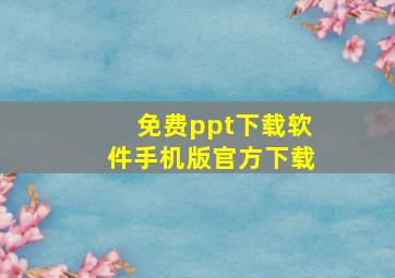 免费ppt下载软件手机版官方下载