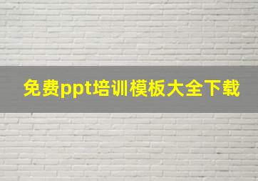 免费ppt培训模板大全下载