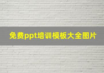 免费ppt培训模板大全图片