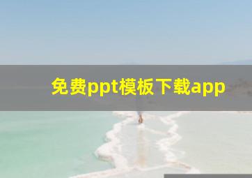 免费ppt模板下载app