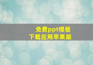 免费ppt模板下载应用苹果版