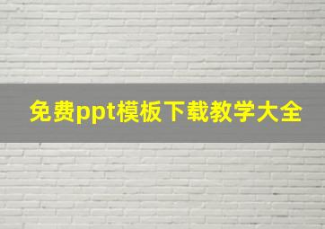 免费ppt模板下载教学大全