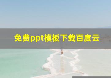 免费ppt模板下载百度云