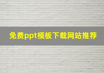 免费ppt模板下载网站推荐