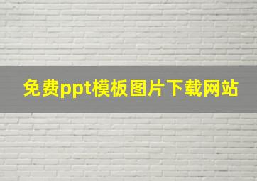 免费ppt模板图片下载网站