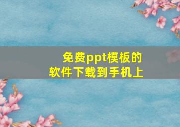 免费ppt模板的软件下载到手机上