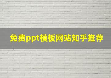 免费ppt模板网站知乎推荐