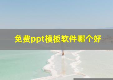 免费ppt模板软件哪个好