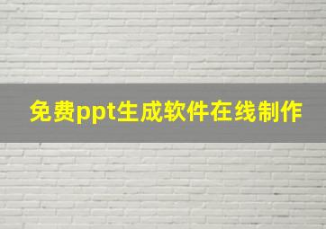 免费ppt生成软件在线制作