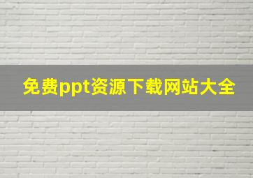 免费ppt资源下载网站大全