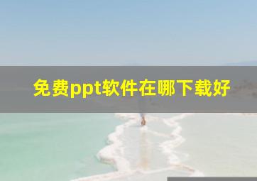 免费ppt软件在哪下载好