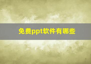 免费ppt软件有哪些