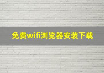 免费wifi浏览器安装下载