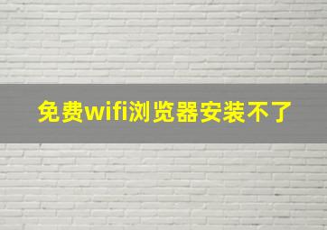 免费wifi浏览器安装不了