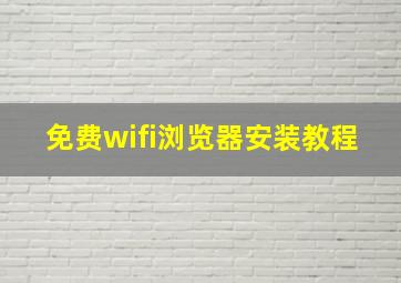 免费wifi浏览器安装教程