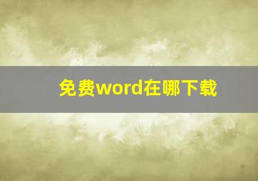 免费word在哪下载