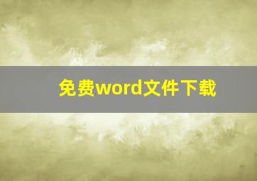 免费word文件下载