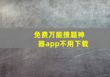 免费万能搜题神器app不用下载