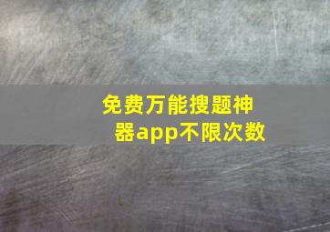 免费万能搜题神器app不限次数