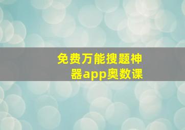 免费万能搜题神器app奥数课