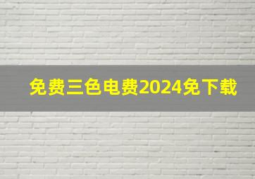 免费三色电费2024免下载