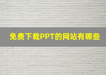 免费下载PPT的网站有哪些