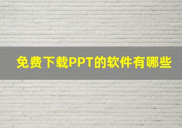 免费下载PPT的软件有哪些