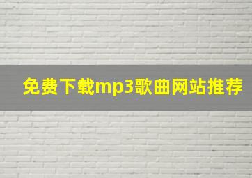 免费下载mp3歌曲网站推荐