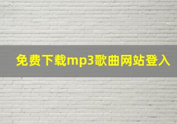 免费下载mp3歌曲网站登入