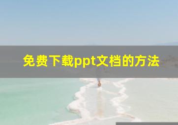 免费下载ppt文档的方法