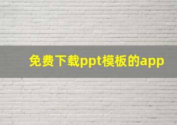 免费下载ppt模板的app