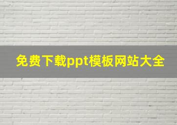 免费下载ppt模板网站大全