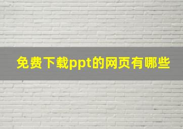 免费下载ppt的网页有哪些