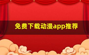 免费下载动漫app推荐