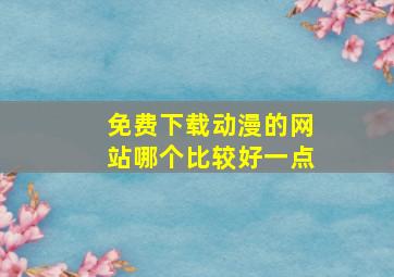 免费下载动漫的网站哪个比较好一点